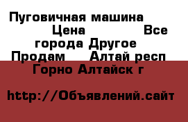 Пуговичная машина Durkopp 564 › Цена ­ 60 000 - Все города Другое » Продам   . Алтай респ.,Горно-Алтайск г.